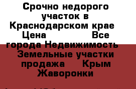 Срочно недорого участок в Краснодарском крае › Цена ­ 350 000 - Все города Недвижимость » Земельные участки продажа   . Крым,Жаворонки